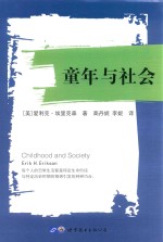 “世图心理”大师彩虹书系 15 童年与社会