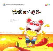 宝宝好习惯养成绘本 馋嘴的小老鼠