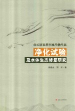 山丘区农村污水生物生态净化试验及水体生态修复研究