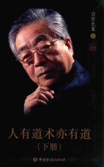 人有道术亦有道 下