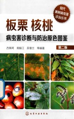 现代果树病虫害诊治丛书 板栗核桃病虫害诊断与防治原色图鉴 第2版