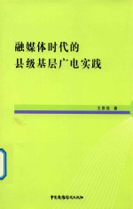 融媒体时代的县级基层广电实践