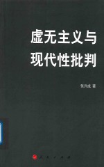虚无主义与现代性批判