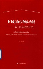 扩域词的增熵功能 基于信息论的研究