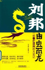 刘邦 由虫而龙 一部秦亡汉兴的大史记
