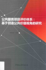 公共服务项目评价体系 基于创造公共价值视角的研究
