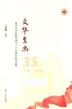 文华至尚 复旦大学出版社成立三十五周年纪念文集