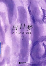 白日梦 控局者