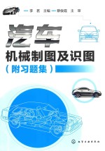 汽车机械制图及识图 附习题集