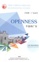 中国梦·广东故事 开放的广东