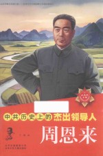 中共历史上的杰出领导人 周恩来