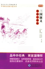 三国演义导读与赏析 初中篇