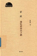 茅盾 却忆清凉山下路