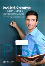 培养卓越校长和教师 来自PISA的建议