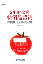 5小时读懂快消品营销 中国快消品案例观察