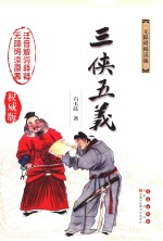 三侠五义 无障碍阅读版