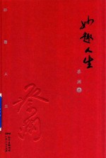 妙趣人生