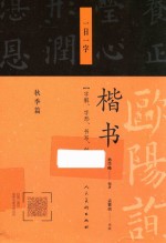 欧阳询楷书 一日一字 秋季篇