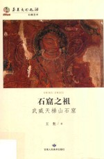 石窟之祖 武威天梯山石窟