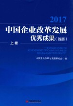 中国企业改革发展优秀成果 首届 上