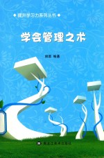 提升学习力系列丛书 学会管理之术