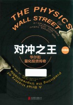 对冲之王 华尔街量化投资传奇 经典版