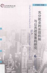 充分就业的长效机制与公共政策重构研究
