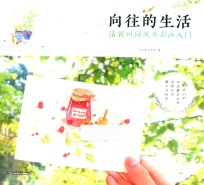 向往的生活 清新田园风水彩画入门