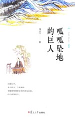 儒家的故事 呱呱坠地的巨人