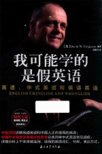 我可能学的是假英语 英语、中式英语和偏误英语