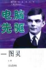 电脑先驱 图灵