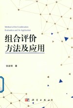 组合评价方法及应用