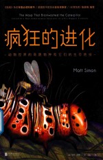 疯狂的进化 动物世界的奇葩物种和它们的生存绝技