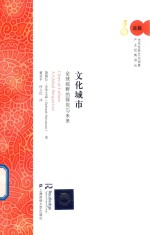 文化城市 全球视野的探究与未来