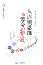 从连锁思维到筹资裂变