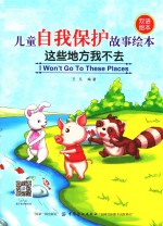 儿童自我保护故事绘本 这些地方我不去