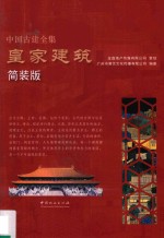 中国古建全集 皇家建筑 简装版