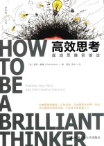 高效思考 成功思维训练法
