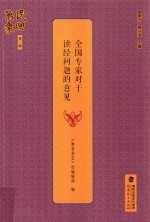 民国万象 第1辑 全国专家对于读经问题的意见
