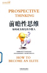 企业成长书架 前瞻性思维 如何成为领先的少数人
