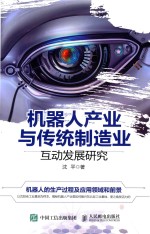 机器人产业与传统制造业互动发展研究