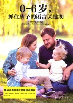 0-6岁,抓住孩子的语言关键期