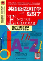 英语语法这样学就对了 就这1000个短语搞定你的英语语法!