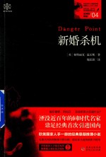 女神探希娃 4 新婚杀机