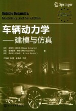 车辆动力学 建模与仿真