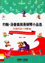 约翰·汤普森简易钢琴小品选 3 交响乐队伴奏版