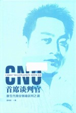 首席谈判官 新生代商业领袖谈判之道