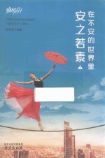 在不安的世界里，安之若素