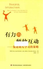 万千教育 有力的师幼互动 促进幼儿学习的策略