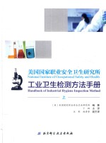 美国国家职业安全卫生研究所工业卫生检测方法手册 上
